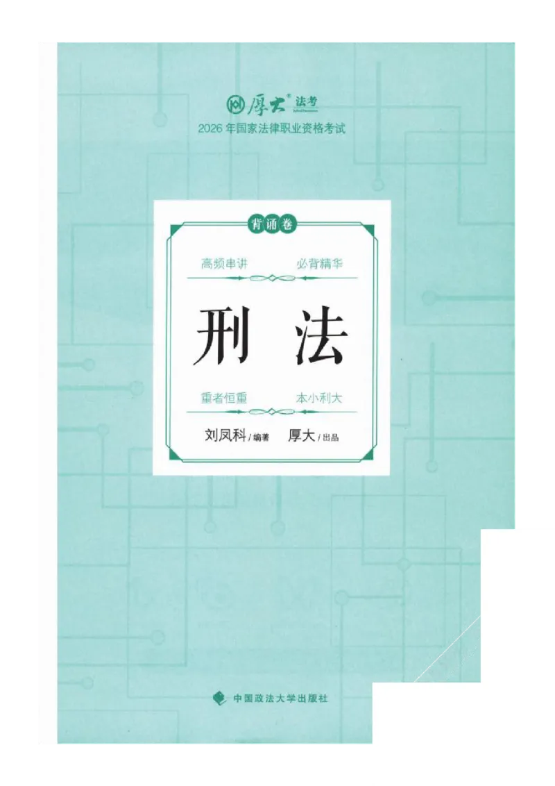 《背诵卷-刑法-刘凤科_2026法考客观_厚-D_背诵卷》第2页预览