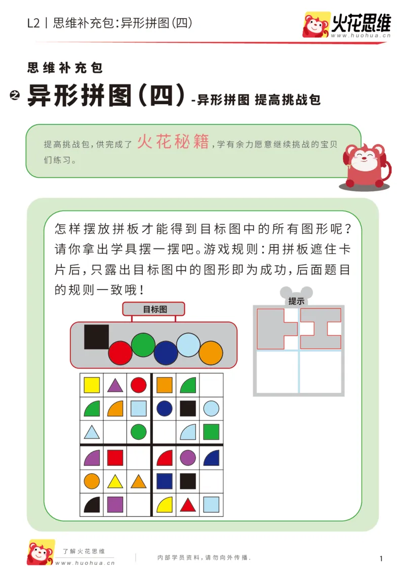 《第18专题_异形拼图_异形拼图（四）_提高挑战包_202004031209381_（G1450)火花思维幼小衔接及L1-L5_L2完结_L2完结AI41-88_补充资料练习册_18.异形拼图》第1页预览