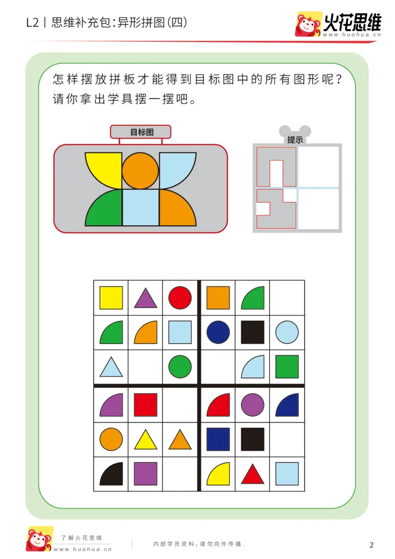 《第18专题_异形拼图_异形拼图（四）_提高挑战包_202004031209381_（G1450)火花思维幼小衔接及L1-L5_L2完结_L2完结AI41-88_补充资料练习册_18.异形拼图》第2页预览