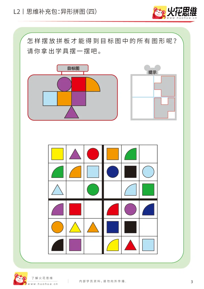 《第18专题_异形拼图_异形拼图（四）_提高挑战包_202004031209381_（G1450)火花思维幼小衔接及L1-L5_L2完结_L2完结AI41-88_补充资料练习册_18.异形拼图》第3页预览