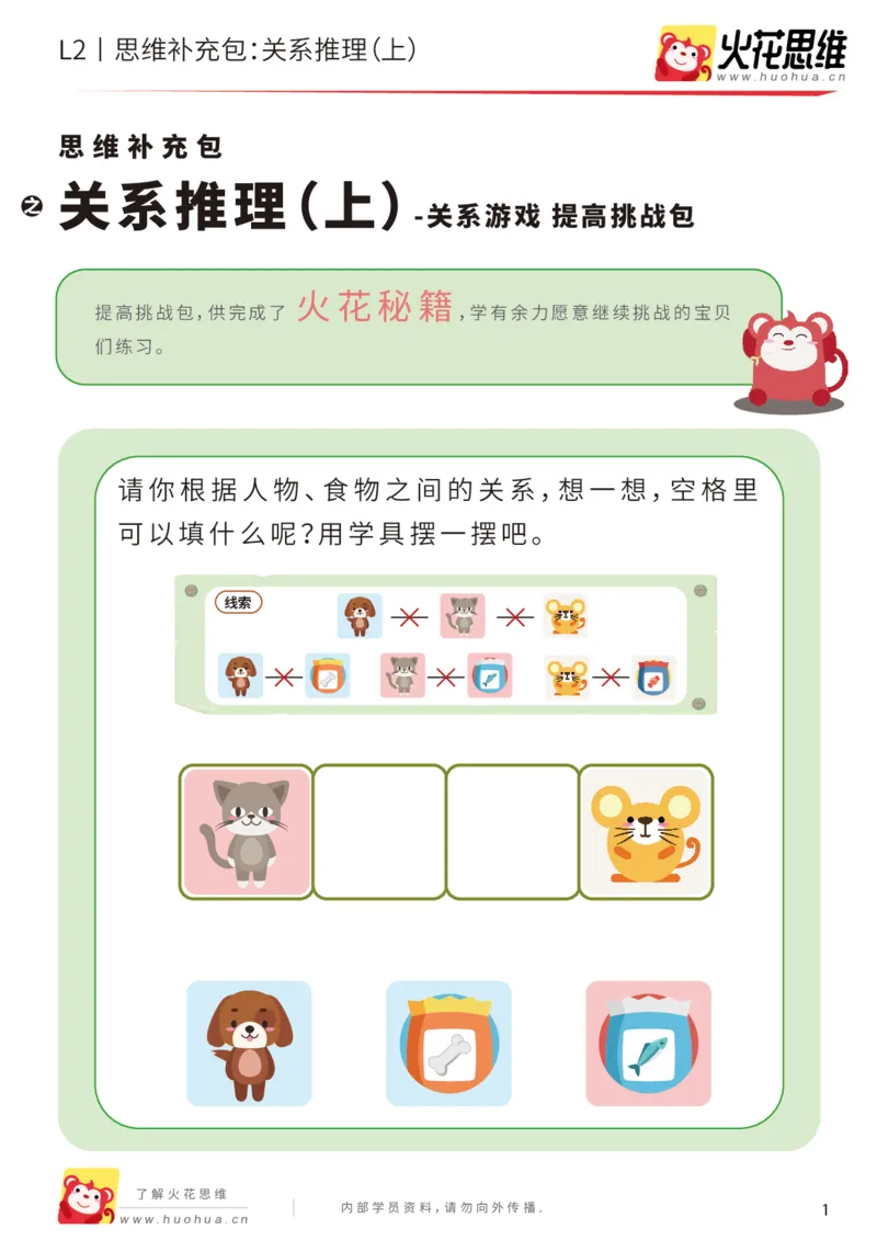 《第22专题_关系游戏_关系推理（上）_提高挑战包_202006011519281_（G1450)火花思维幼小衔接及L1-L5_L2完结_L2完结AI41-88_补充资料练习册_22关系游戏》第1页预览