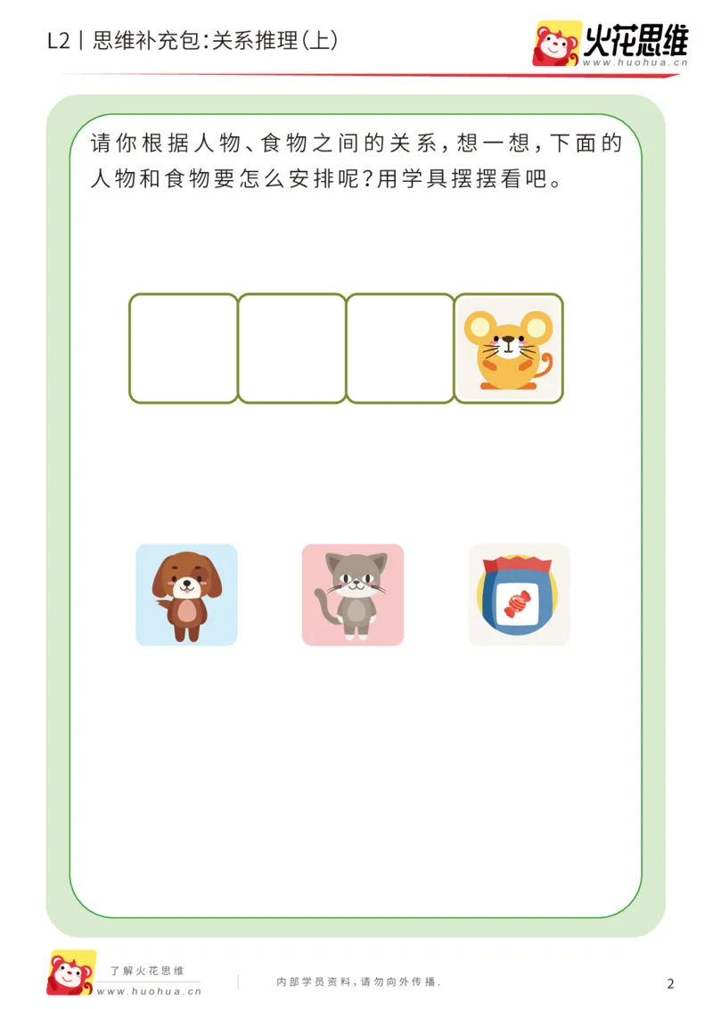 《第22专题_关系游戏_关系推理（上）_提高挑战包_202006011519281_（G1450)火花思维幼小衔接及L1-L5_L2完结_L2完结AI41-88_补充资料练习册_22关系游戏》第2页预览