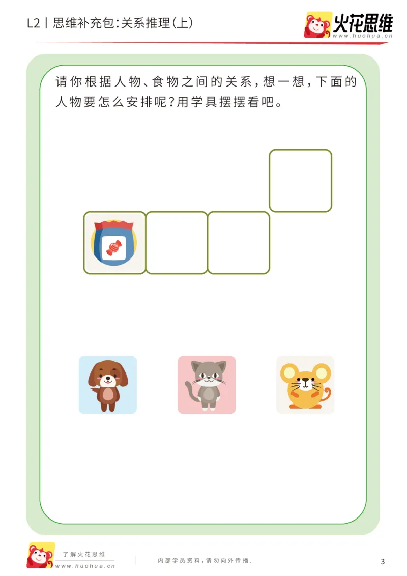 《第22专题_关系游戏_关系推理（上）_提高挑战包_202006011519281_（G1450)火花思维幼小衔接及L1-L5_L2完结_L2完结AI41-88_补充资料练习册_22关系游戏》第3页预览