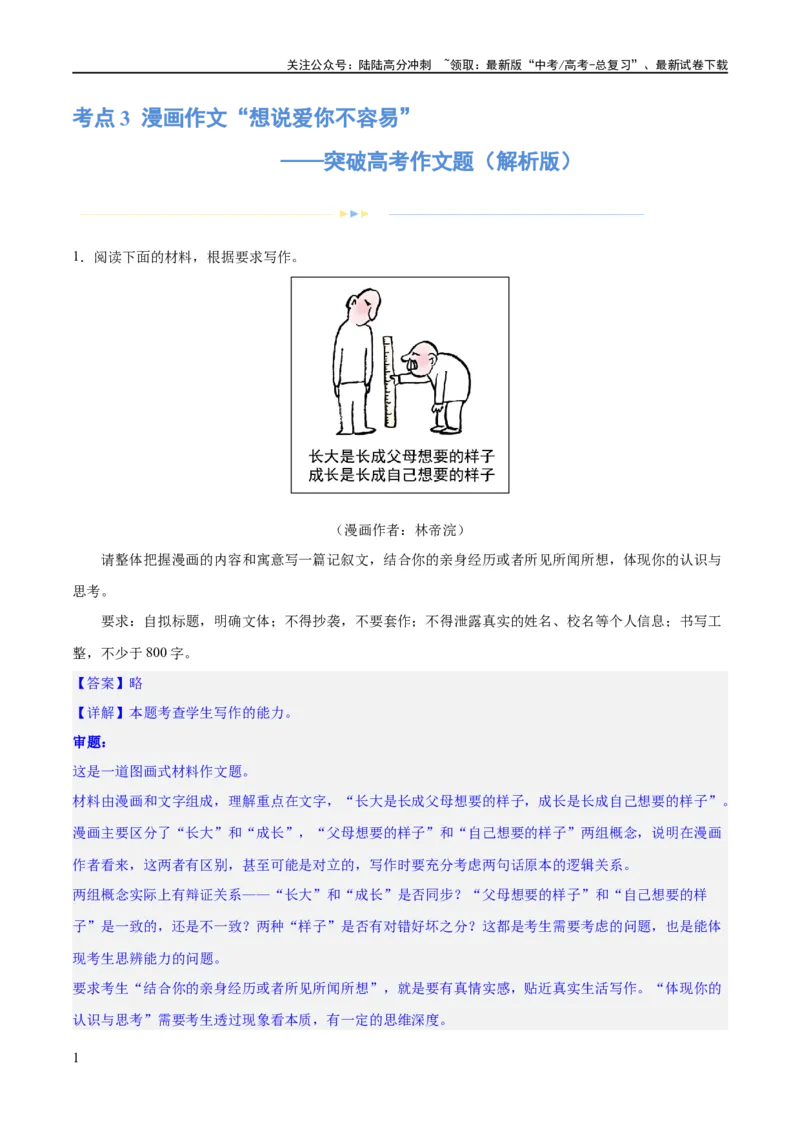 《专题3漫画作文“想说爱你不容易”（练习）（新教材新高考）(解析版)_专项复习_2024年_2024新高考语文满分作文素材论题论点论证议论文热点写作_二轮（完）_配套练习》第1页预览