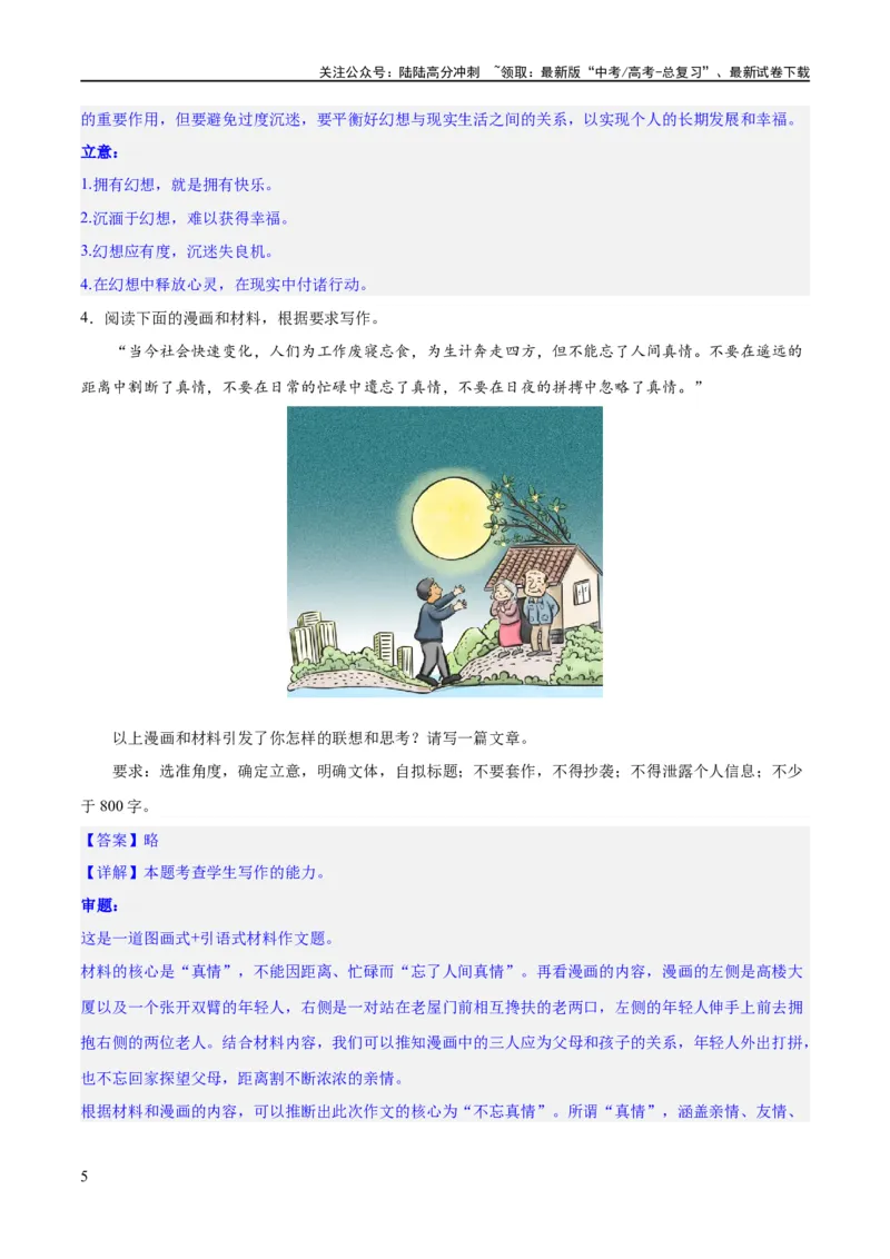《专题3漫画作文“想说爱你不容易”（练习）（新教材新高考）(解析版)_专项复习_2024年_2024新高考语文满分作文素材论题论点论证议论文热点写作_二轮（完）_配套练习》第5页预览