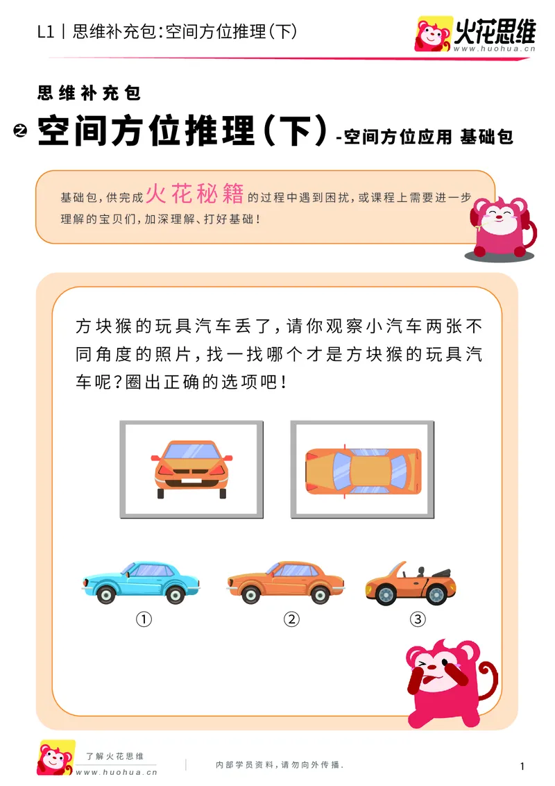 《第7专题_空间方位应用_空间方位推理（下）_基础巩固包_201911041018401_（G1450)火花思维幼小衔接及L1-L5_L1完结_火花L1课后习题包》第1页预览