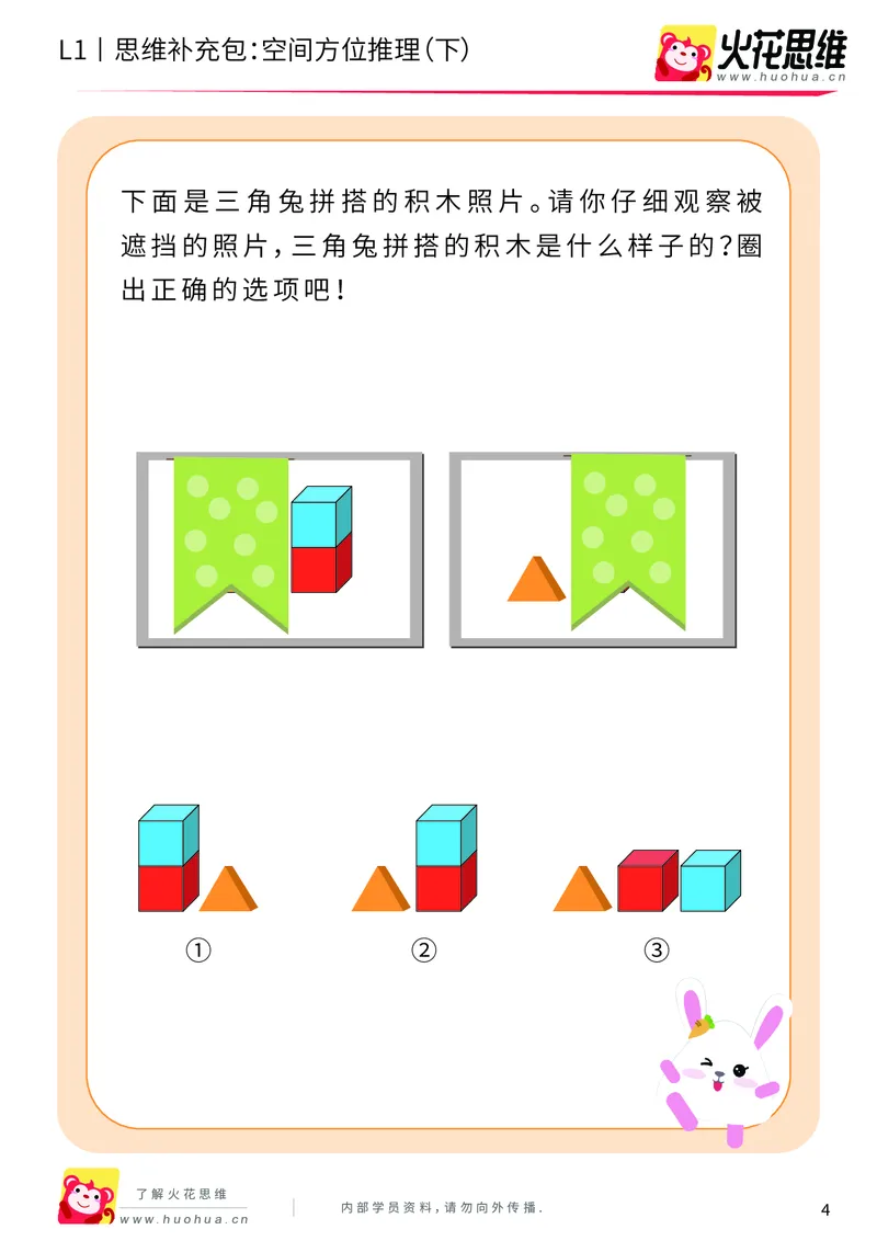 《第7专题_空间方位应用_空间方位推理（下）_基础巩固包_201911041018401_（G1450)火花思维幼小衔接及L1-L5_L1完结_火花L1课后习题包》第4页预览