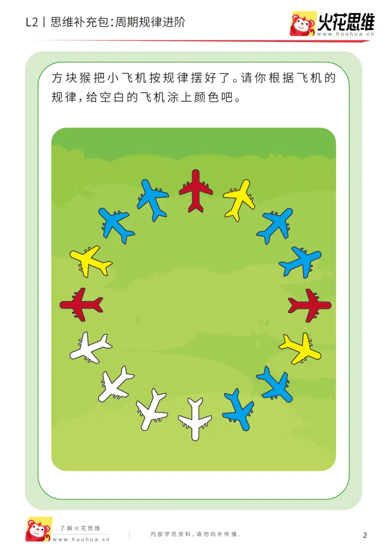 《第15专题_模式推理启蒙_周期规律进阶_提高挑战包_202002161741411_（G1450)火花思维幼小衔接及L1-L5_L2完结_L2完结AI41-88_补充资料练习册_15.模式推理启蒙》第2页预览