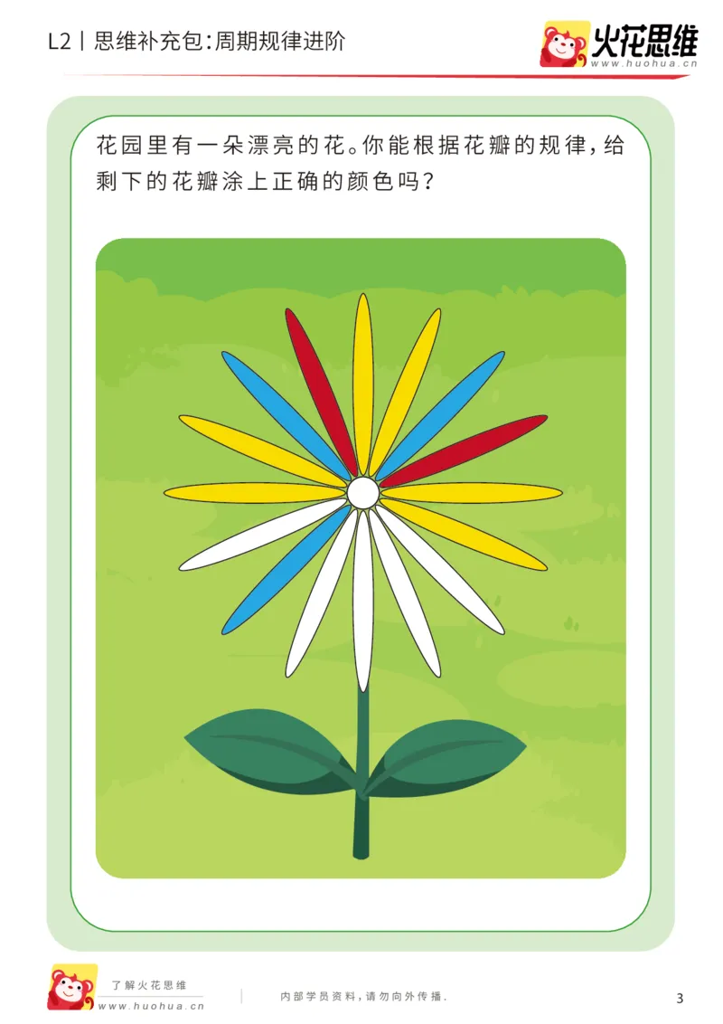《第15专题_模式推理启蒙_周期规律进阶_提高挑战包_202002161741411_（G1450)火花思维幼小衔接及L1-L5_L2完结_L2完结AI41-88_补充资料练习册_15.模式推理启蒙》第3页预览