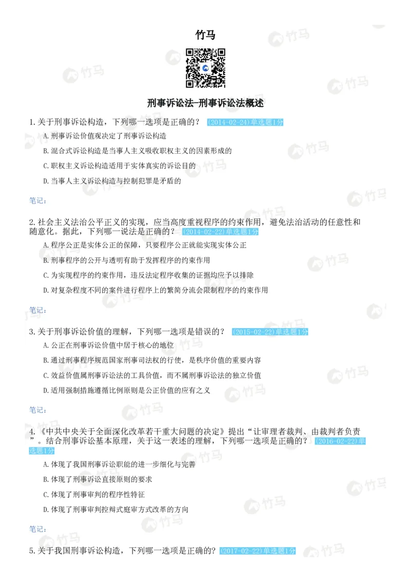 《04刑事诉讼法_2026法考客观_25年法考刷题竹马app题库》第1页预览