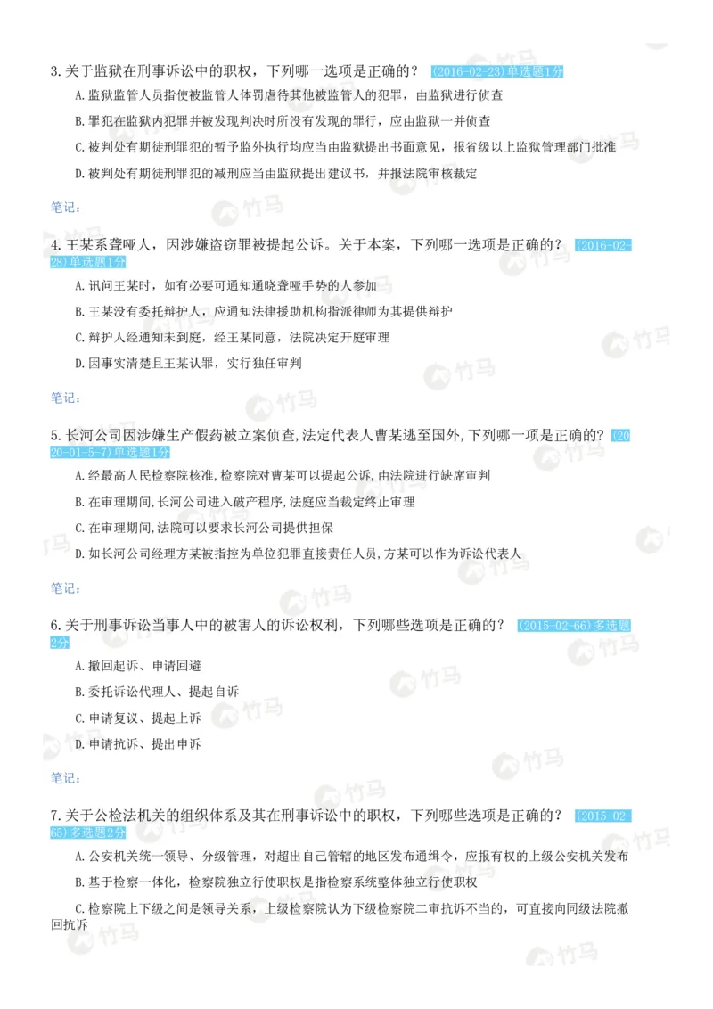 《04刑事诉讼法_2026法考客观_25年法考刷题竹马app题库》第10页预览