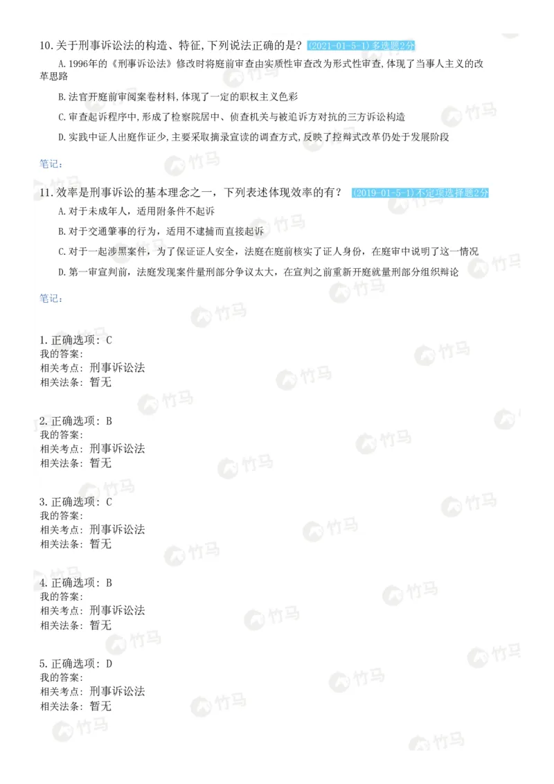 《04刑事诉讼法_2026法考客观_25年法考刷题竹马app题库》第3页预览