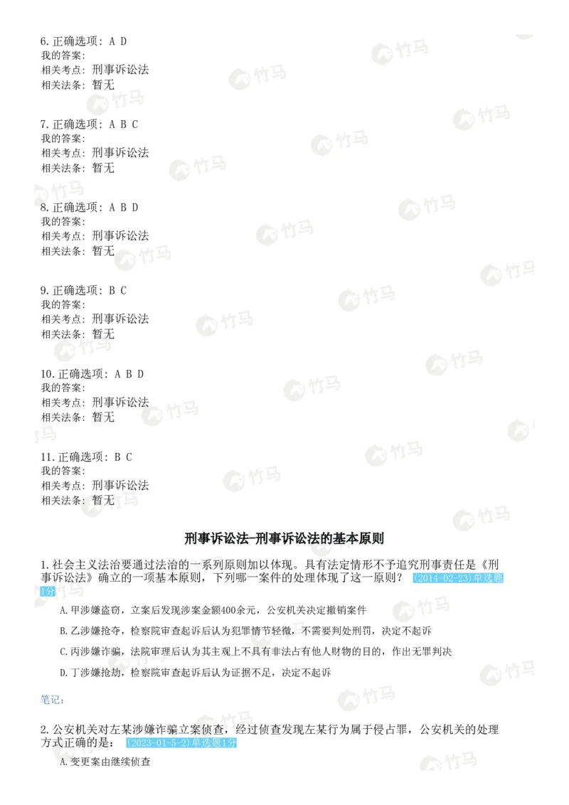 《04刑事诉讼法_2026法考客观_25年法考刷题竹马app题库》第4页预览