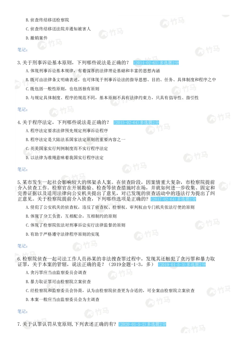 《04刑事诉讼法_2026法考客观_25年法考刷题竹马app题库》第5页预览
