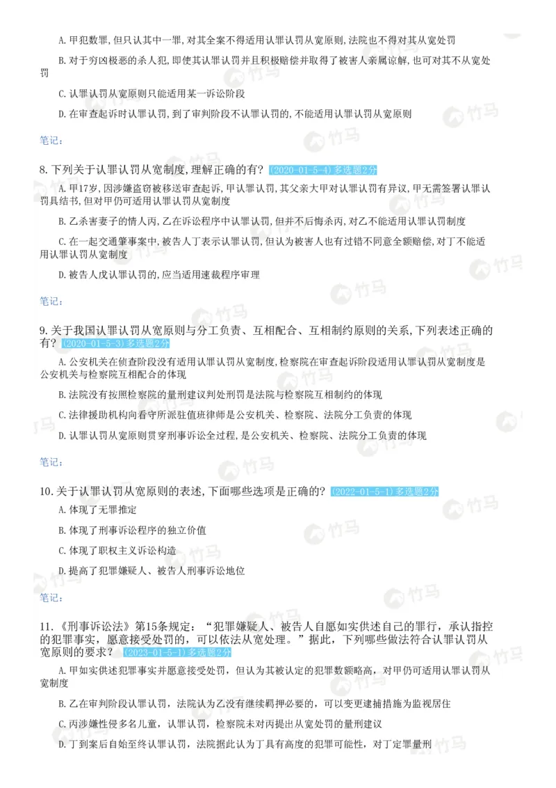 《04刑事诉讼法_2026法考客观_25年法考刷题竹马app题库》第6页预览