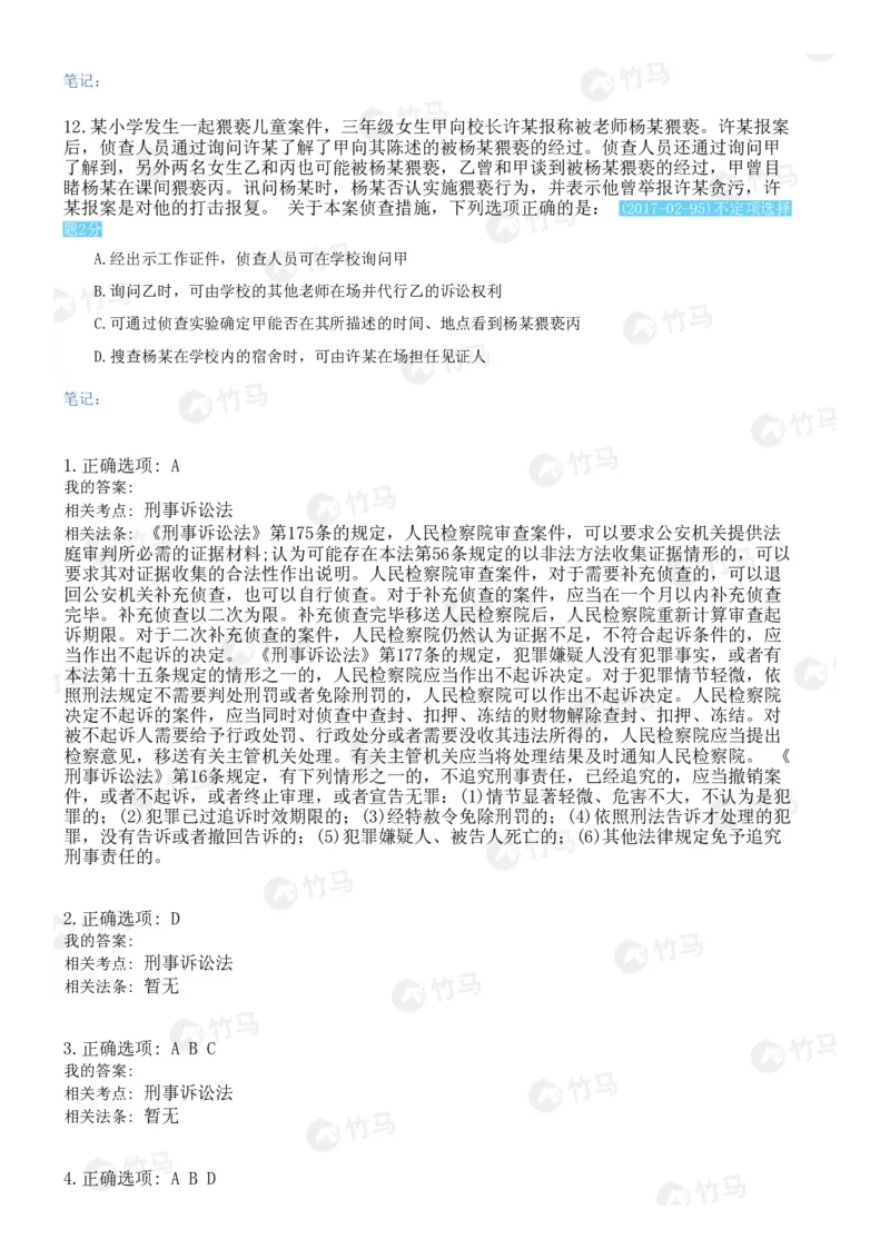 《04刑事诉讼法_2026法考客观_25年法考刷题竹马app题库》第7页预览