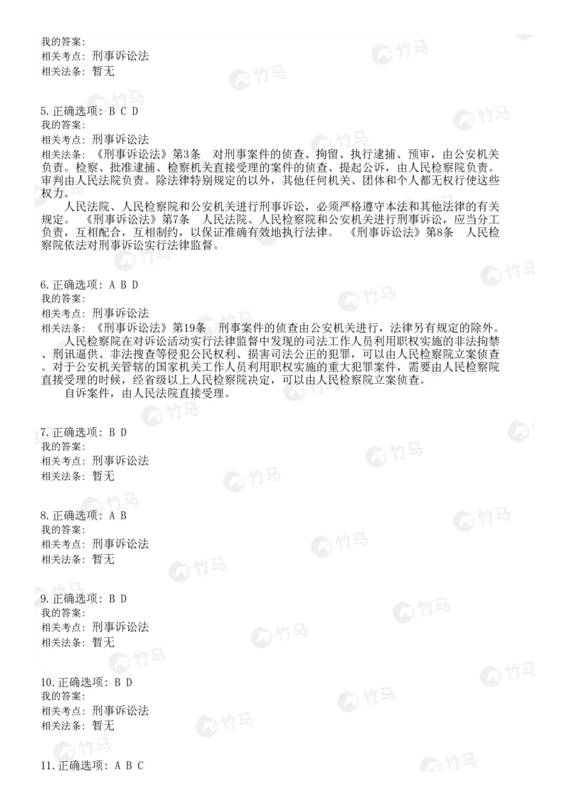 《04刑事诉讼法_2026法考客观_25年法考刷题竹马app题库》第8页预览