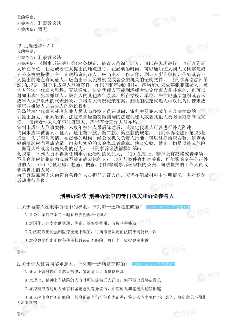 《04刑事诉讼法_2026法考客观_25年法考刷题竹马app题库》第9页预览