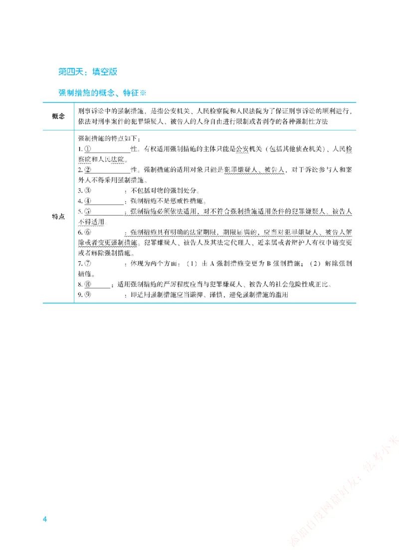 《每日知识点填空汇总-刑诉法（填空版）_2026法考客观_众-H_0026ZH每日知识点填空汇总（八科全）》第4页预览