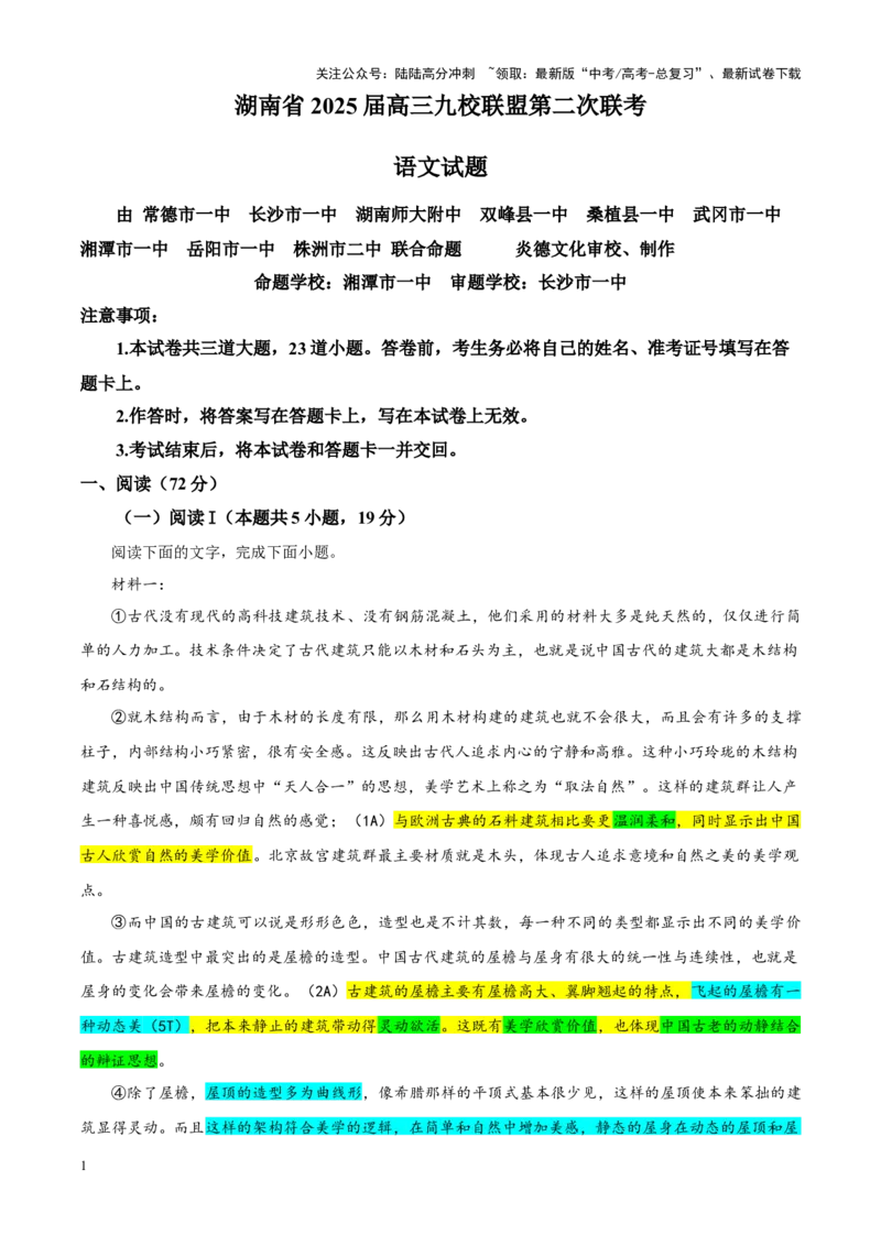 《专题432025届湖南省九校联盟高三二模语文试题（教师版）_一轮复习_2024年_2024新高考语文一轮复习考点解析课件教案学案练习题_资料_2025版_全国各地名校优秀模拟试题满分解析》第1页预览