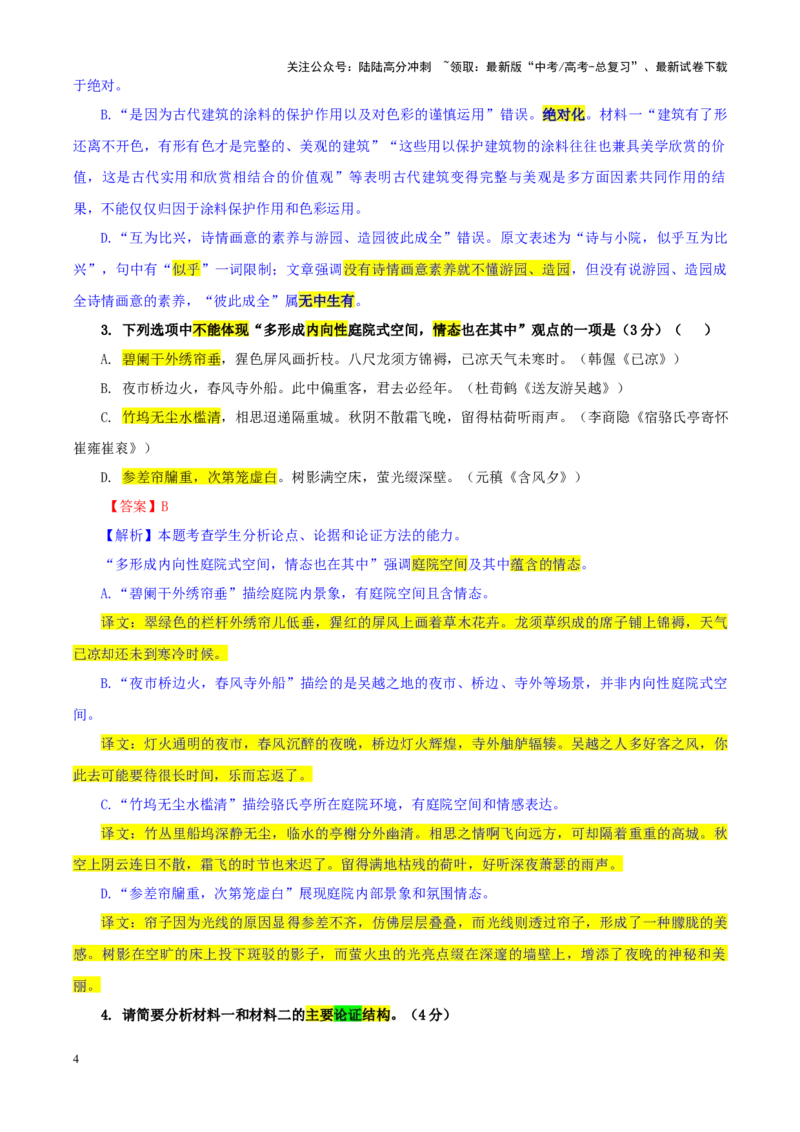 《专题432025届湖南省九校联盟高三二模语文试题（教师版）_一轮复习_2024年_2024新高考语文一轮复习考点解析课件教案学案练习题_资料_2025版_全国各地名校优秀模拟试题满分解析》第4页预览