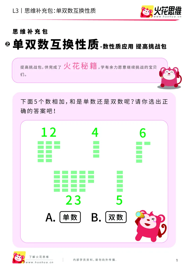《第7专题_数性质应用_单双数互换性质_提高挑战包_201910151953191_（G1450)火花思维幼小衔接及L1-L5_L3完结_L3完结AI_04补充资料_07数性质应用》第1页预览