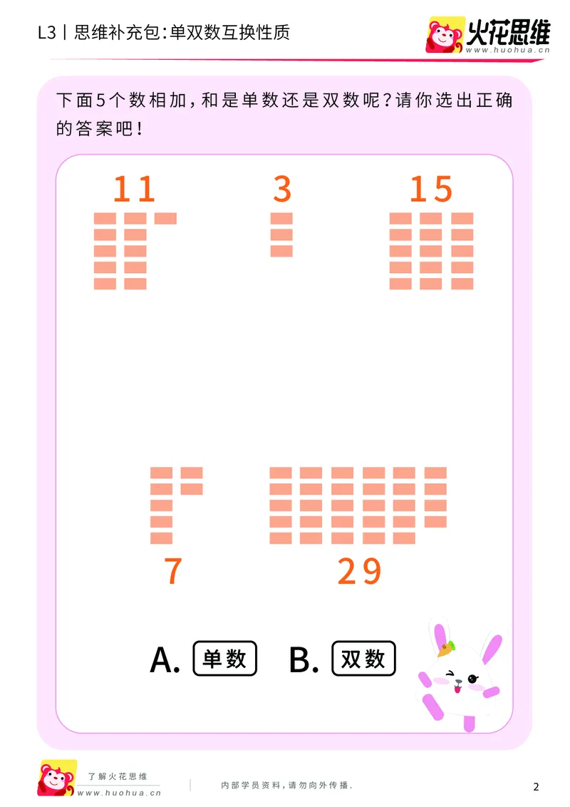 《第7专题_数性质应用_单双数互换性质_提高挑战包_201910151953191_（G1450)火花思维幼小衔接及L1-L5_L3完结_L3完结AI_04补充资料_07数性质应用》第2页预览