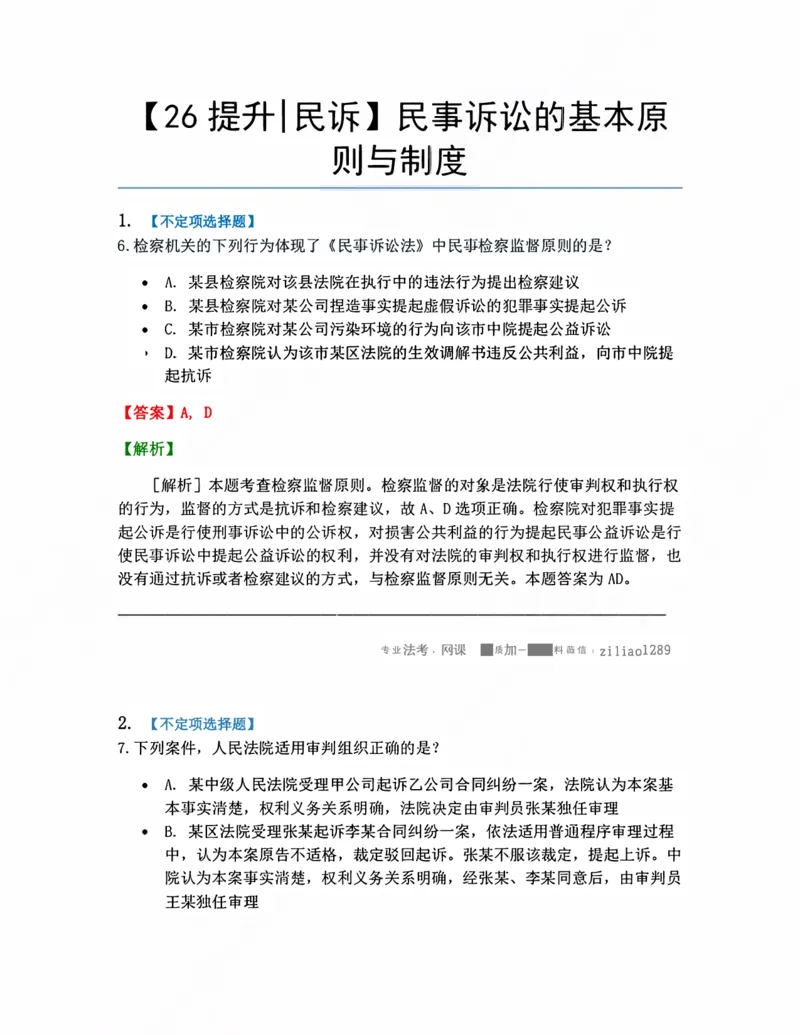 《02.民事诉讼的基本原则与制度答案_2026法考客观_众-H_10高端提升（7月）_09课后模拟题_05.民诉法》第1页预览