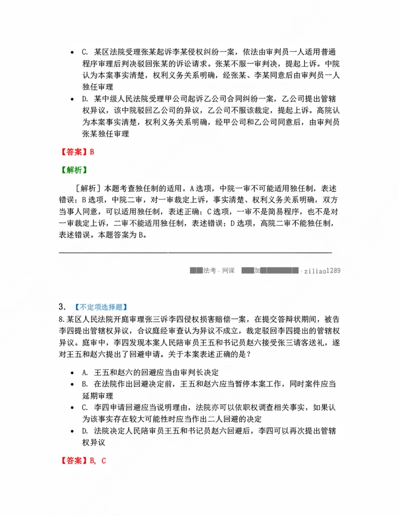 《02.民事诉讼的基本原则与制度答案_2026法考客观_众-H_10高端提升（7月）_09课后模拟题_05.民诉法》第2页预览