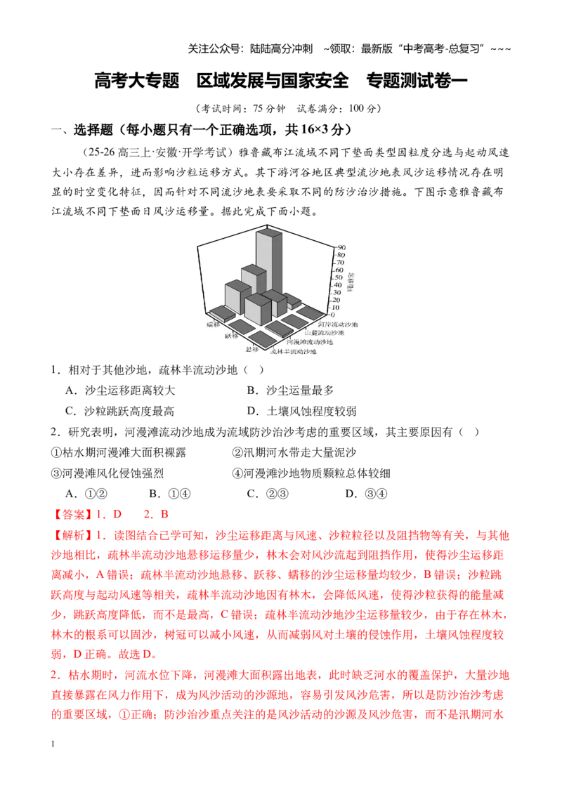 《高考大专题区域发展与国家安全（专题测试卷一）（全国通用）（教师版）_07-地理-高考总复习_一轮复习_2026年-地理高考一轮复习_2026版_模块检测卷》第1页预览