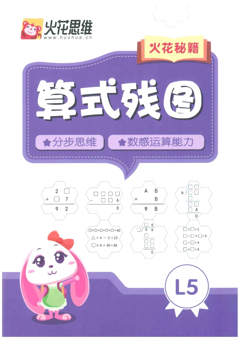 《火花秘籍_（G1450)火花思维幼小衔接及L1-L5_L5(七大专题完结)_第04专题《算式残图》_火花秘笈PDF及课后作业讲解》第1页预览
