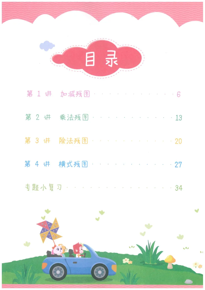 《火花秘籍_（G1450)火花思维幼小衔接及L1-L5_L5(七大专题完结)_第04专题《算式残图》_火花秘笈PDF及课后作业讲解》第6页预览