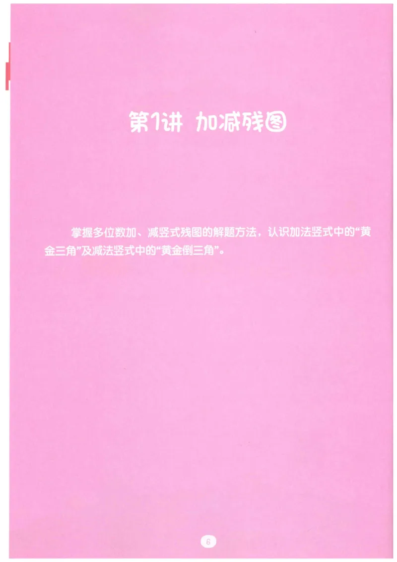 《火花秘籍_（G1450)火花思维幼小衔接及L1-L5_L5(七大专题完结)_第04专题《算式残图》_火花秘笈PDF及课后作业讲解》第7页预览