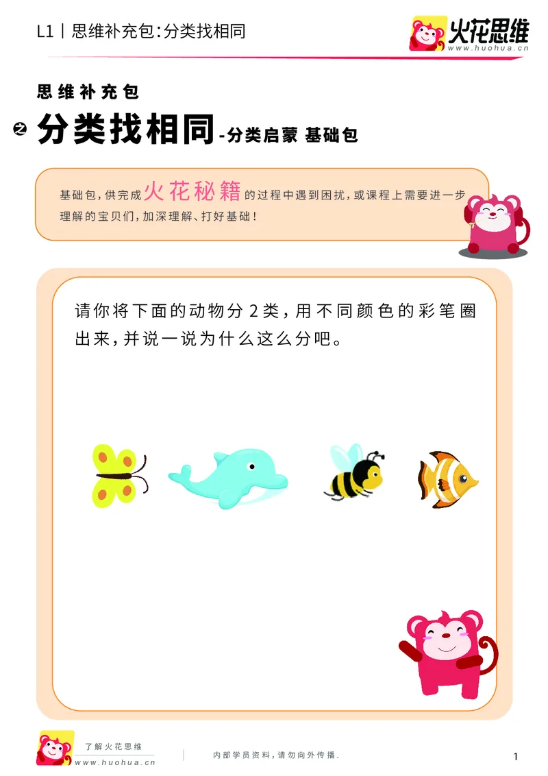 《第3专题_分类启蒙_分类找相同_基础巩固包_（G1450)火花思维幼小衔接及L1-L5_L1完结_火花L1课后习题包》第1页预览