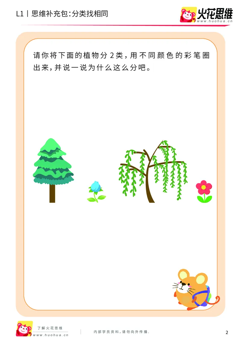 《第3专题_分类启蒙_分类找相同_基础巩固包_（G1450)火花思维幼小衔接及L1-L5_L1完结_火花L1课后习题包》第2页预览