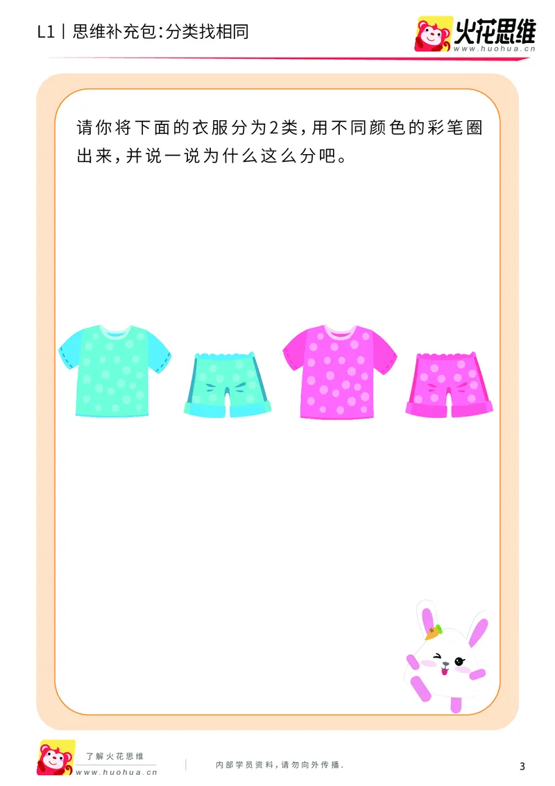 《第3专题_分类启蒙_分类找相同_基础巩固包_（G1450)火花思维幼小衔接及L1-L5_L1完结_火花L1课后习题包》第3页预览