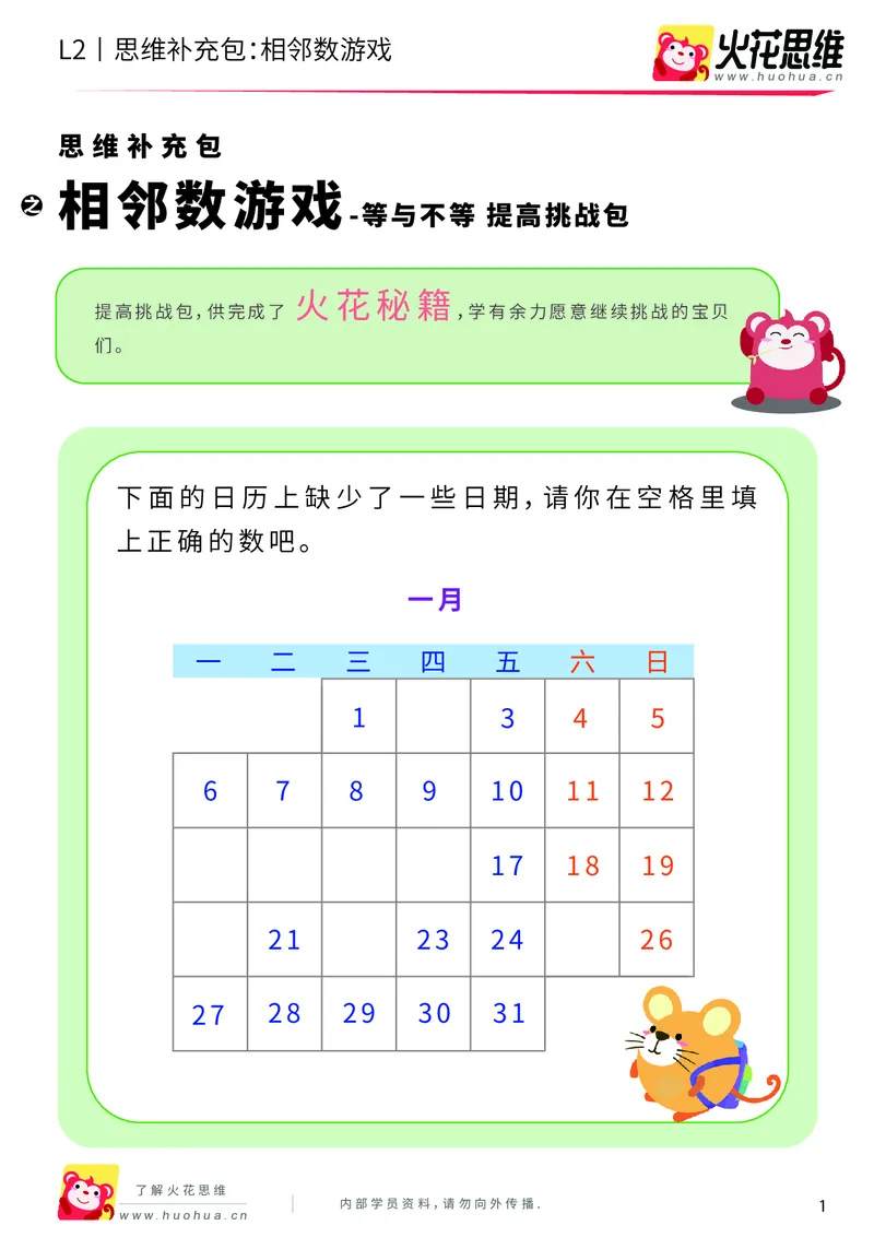 《第8专题_等与不等_相邻数游戏_提高挑战包_201910181551311_（G1450)火花思维幼小衔接及L1-L5_L2完结_L2完结AI40课_05补充资料_08等与不等》第1页预览