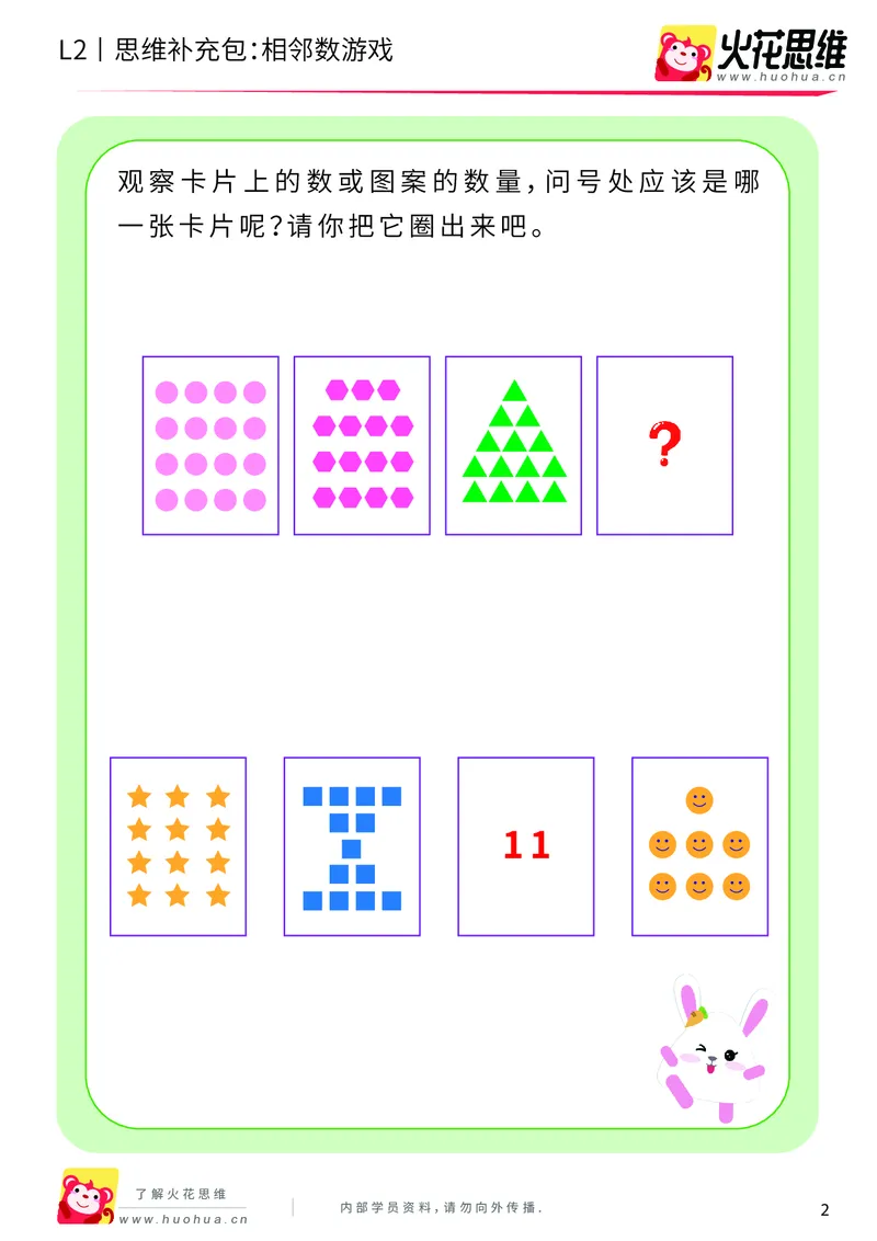 《第8专题_等与不等_相邻数游戏_提高挑战包_201910181551311_（G1450)火花思维幼小衔接及L1-L5_L2完结_L2完结AI40课_05补充资料_08等与不等》第2页预览