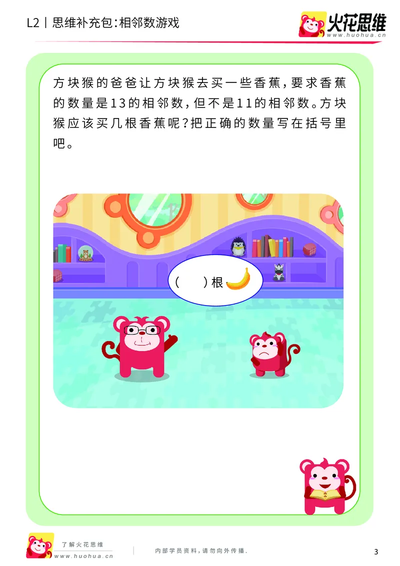 《第8专题_等与不等_相邻数游戏_提高挑战包_201910181551311_（G1450)火花思维幼小衔接及L1-L5_L2完结_L2完结AI40课_05补充资料_08等与不等》第3页预览
