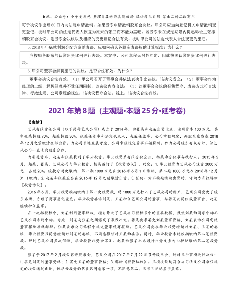 《2021-2025法考主观题真题-商法（解析版）公众号：小予要发光_2026法考主观_2026主观文档资料_26法考主观题近五年真题word公众号：小予要发光_解析版公众号：小予要发光》第2页预览