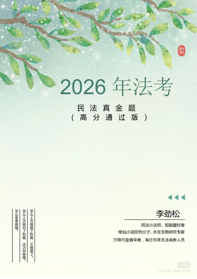 《真金题2026年法考民法真金题（李劲松版）_2026法考客观_名师私塾_民法李劲松私塾视频+讲义》第1页预览