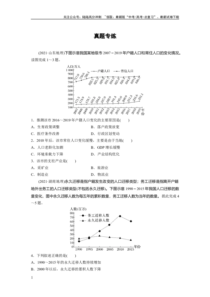 《第二部分　第一章　真题专练_07-地理-高考总复习_一轮复习_2024年_2024高考地理大一轮复习课件讲义新人教版知识总结_2024年高考地理一轮复习讲义（新人教版）_学生版在此文件夹》第1页预览