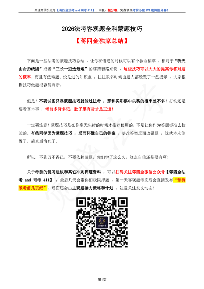 《蒙题技巧26法考客观题全科_2026法考客观_其他_最后冲刺几页纸》第2页预览