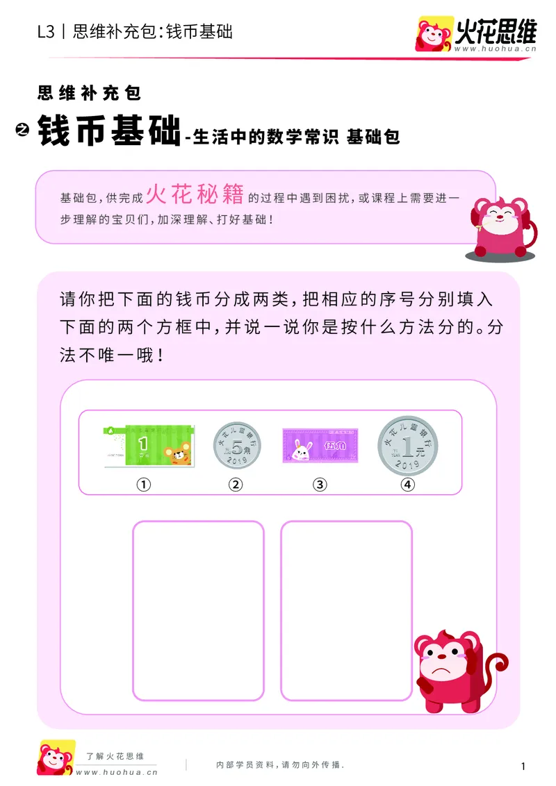 《第4专题_生活中的数学常识_钱币基础_基础巩固包_201908262121191_（G1450)火花思维幼小衔接及L1-L5_L3完结_L3完结AI_04补充资料_04生活中的数学常识》第1页预览