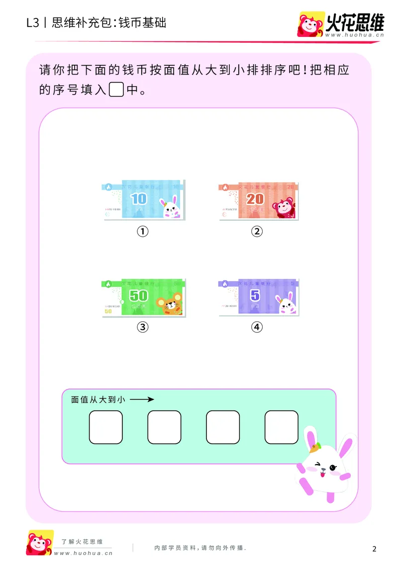 《第4专题_生活中的数学常识_钱币基础_基础巩固包_201908262121191_（G1450)火花思维幼小衔接及L1-L5_L3完结_L3完结AI_04补充资料_04生活中的数学常识》第2页预览
