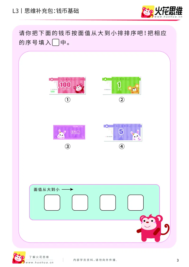 《第4专题_生活中的数学常识_钱币基础_基础巩固包_201908262121191_（G1450)火花思维幼小衔接及L1-L5_L3完结_L3完结AI_04补充资料_04生活中的数学常识》第3页预览