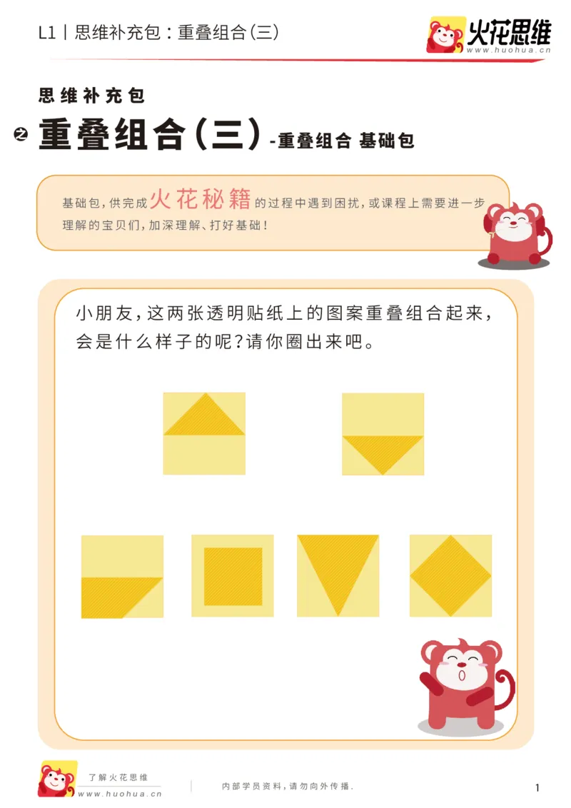 《第20专题_重叠组合_重叠组合（三）_基础巩固包_202005251745181_（G1450)火花思维幼小衔接及L1-L5_L1完结_火花L1课后习题包》第1页预览
