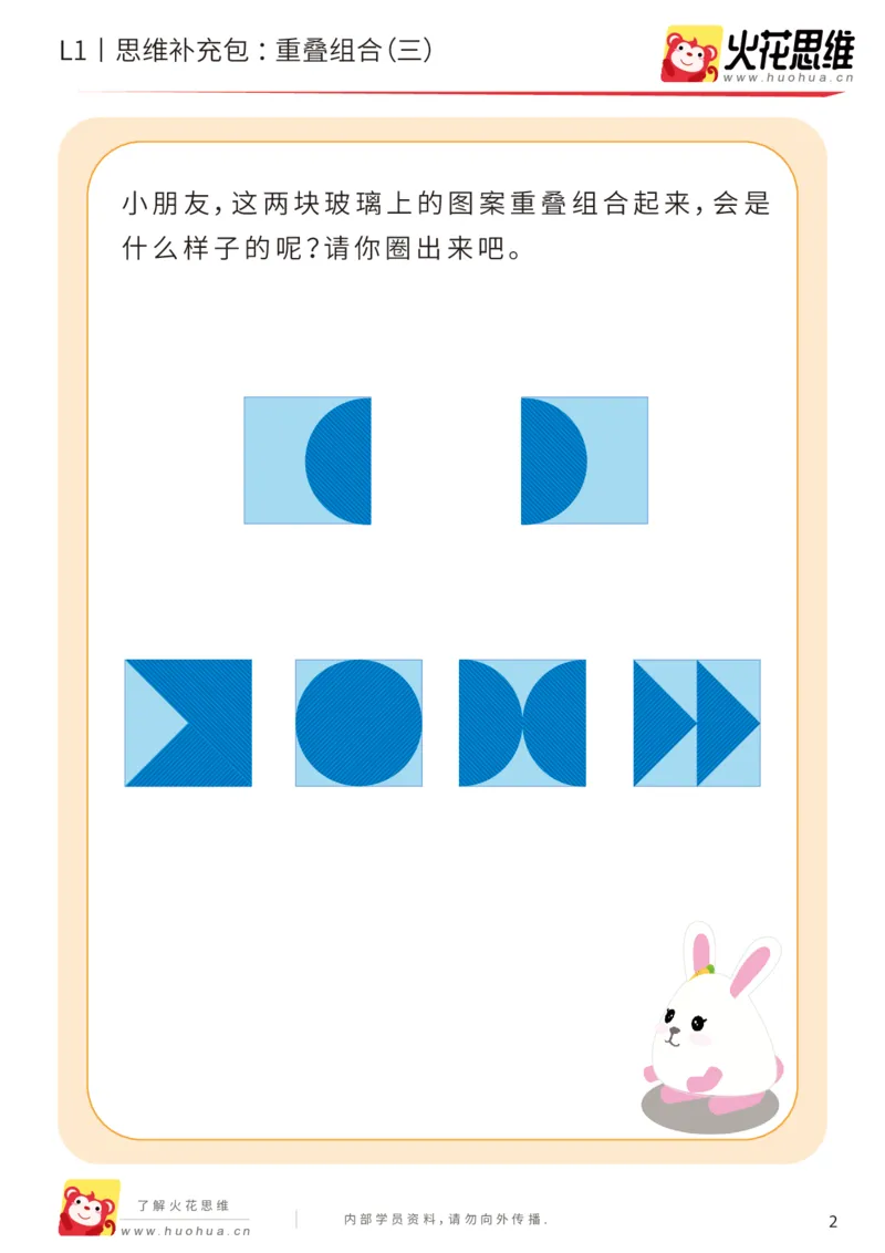 《第20专题_重叠组合_重叠组合（三）_基础巩固包_202005251745181_（G1450)火花思维幼小衔接及L1-L5_L1完结_火花L1课后习题包》第2页预览