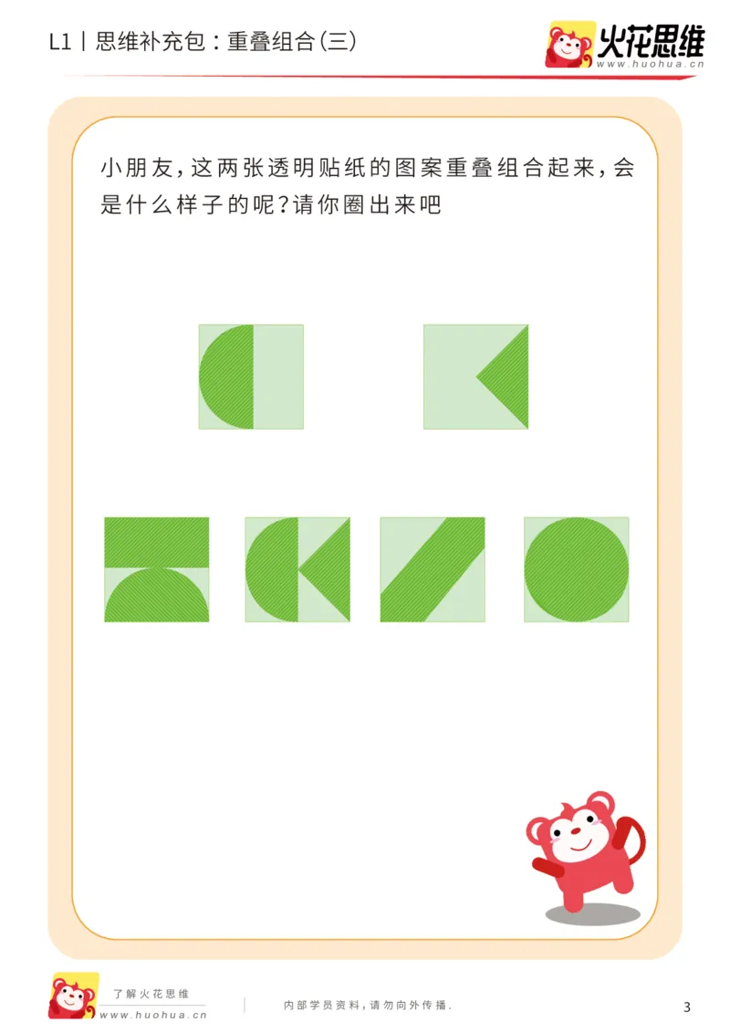 《第20专题_重叠组合_重叠组合（三）_基础巩固包_202005251745181_（G1450)火花思维幼小衔接及L1-L5_L1完结_火花L1课后习题包》第3页预览