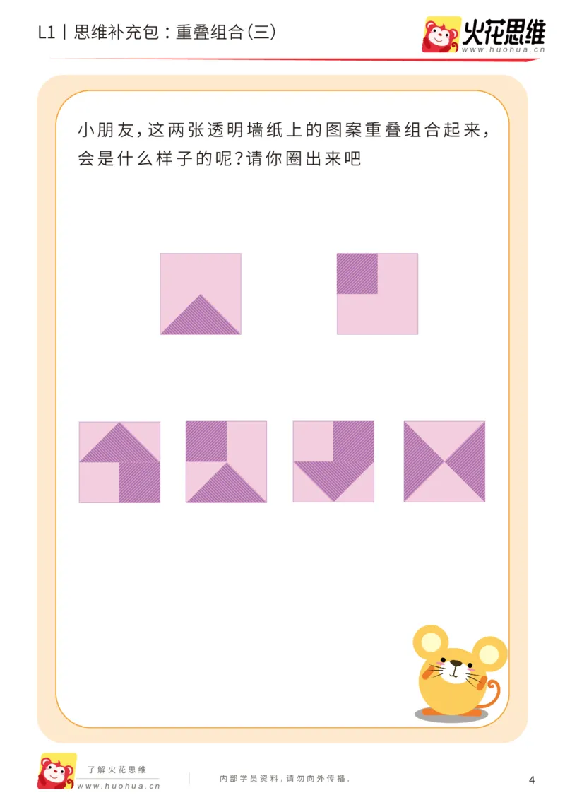 《第20专题_重叠组合_重叠组合（三）_基础巩固包_202005251745181_（G1450)火花思维幼小衔接及L1-L5_L1完结_火花L1课后习题包》第4页预览